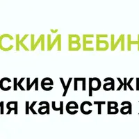 Терапевтические упражнения для улучшения качества жизни