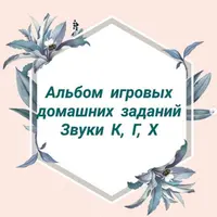 Альбомы игровых домашних заданий по автоматизации звуков