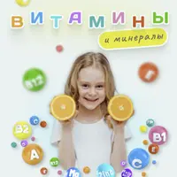 Витамины и минералы
