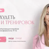 Начни худеть без диет и тренировок