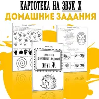 Картотека готовых домашних заданий на звук Ж