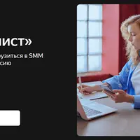 SMM‑специалист. Базовый курс
