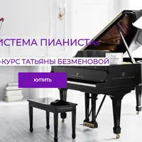Система пианиста