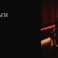 Карты, деньги, два ствола