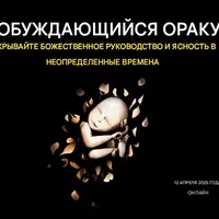 Пробуждающийся Оракул