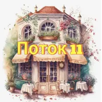 Кафе-дом. Поток 11