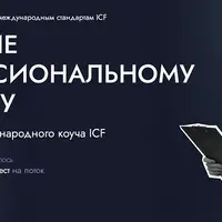 Профессиональный коучинг ICF. Модуль 3. Преодоление внутренних препятствий