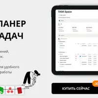Планер Notion Task Space