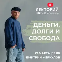 Деньги, долги и свобода