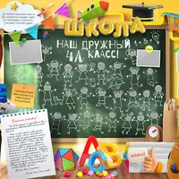 Выпускной коллаж для начальной школы с элементами 3d