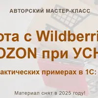 Работа с Wildberries и OZON при УСН