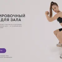 Тренировочный план для зала