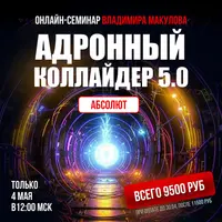 Адронный коллайдер 5.0 Абсолют