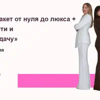 Жакет от нуля до люкса + брюки, соц. сети и клиенты