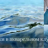 Акварельный клуб: Учимся анализировать, а не срисовывать