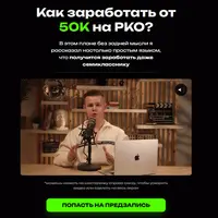 Как заработать на РКО