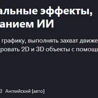 Моушн-графика, визуальные эффекты, анимация с использованием ИИ