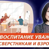 Воспитание уважительного отношения к сверстникам и взрослым