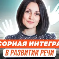 Сенсорная интеграция в развитии речи