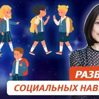 Действенные методы и рабочие приёмы развития социальных навыков у детей