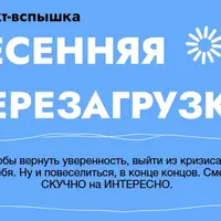 Весенняя перезагрузка