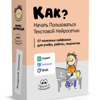 Как начать пользоваться текстовой нейросетью?