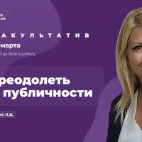 Как преодолеть страх публичности