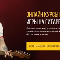 Онлайн-курсы игры на гитаре
