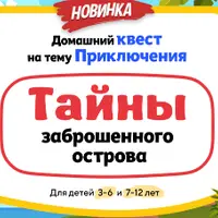 Домашний Квест «Тайны заброшенного острова» для детей 3-6 лет