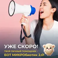 Бот Микробиотик 2.0