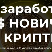 Как заработать 500$ новичку в крипте