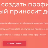 Как создать профиль, который приносит деньги