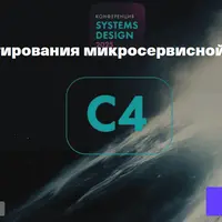 Паттерны проектирования микросервисной архитектуры и нотация С4