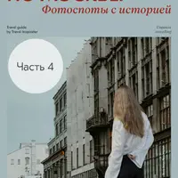 Фотопрогулки по Москве: фотопосты с историей. Часть 4