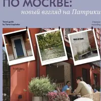 Фотопрогулки по Москве: новый взгляд на Патрики