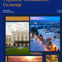 Тверь. Торжок. Осташков. Селигер