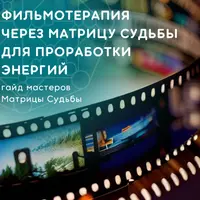 Фильмотерапия через Матрицу Судьбы для проработки энергий