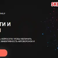 Нейросети и чат-боты