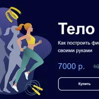 Тело с нуля