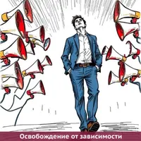 Свобода от чужого мнения