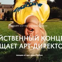 Убийственный концепт: вещает арт-директор