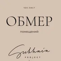 Обмер помещений