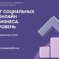 Маркетолог социальных сетей для онлайн и офлайн бизнеса. Базовый уровень