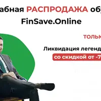 Обучение FinSave.Online: ИнвестСтарт