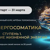 Биоэнергосоматика. Ступень 1. Пробуждение жизненной энергии