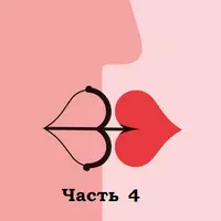 Непарные проблемы парных отношений. Часть 4