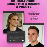 Интенсив ИИ-напарник: BOOST ×10 в жизни и работе