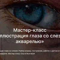 Иллюстрация глаза со слезой акварелью