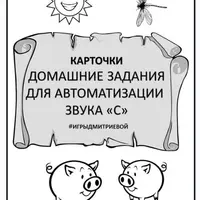 Домашние задания для автоматизации звуков С, З, Ц