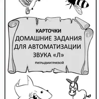 Домашние задания для автоматизации звуков Л, Ль, Р, Рь